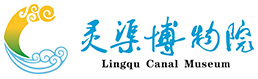 Lingqu Canal Museum
